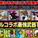 【パズドラ】マーベルコラボ最強武器トップ10‼︎マグニートやソー武器が強すぎる‼︎コラボ終了までに必ずチェック‼︎【パズドラ実況】