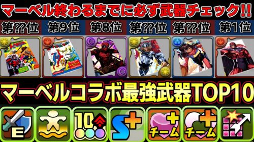 【パズドラ】マーベルコラボ最強武器トップ10‼︎マグニートやソー武器が強すぎる‼︎コラボ終了までに必ずチェック‼︎【パズドラ実況】