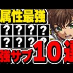 これ持ってたら最強！！スザクの環境テンプレに入る最強サブを10体厳選して紹介！！【コードギアスコラボ】【パズドラ実況】