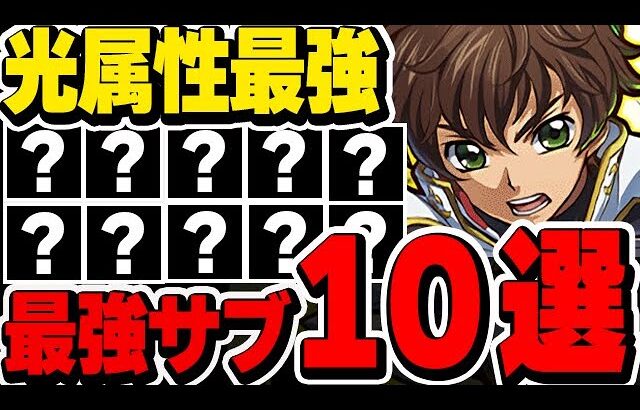 これ持ってたら最強！！スザクの環境テンプレに入る最強サブを10体厳選して紹介！！【コードギアスコラボ】【パズドラ実況】