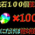 【知らないと大損】魔法石100個の使い方解説！アレだけには絶対使うな！あの神イベントまでは全力で耐えるんだ！【パズドラ】