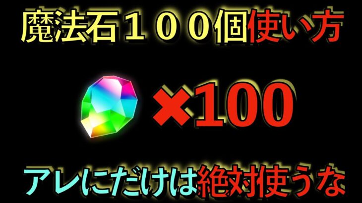 【知らないと大損】魔法石100個の使い方解説！アレだけには絶対使うな！あの神イベントまでは全力で耐えるんだ！【パズドラ】