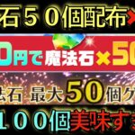 【魔法石100個】480円で石50個&ログインボーナスで合計100個貰えます！絶対パズドラやらないと損です！激ウマコロシアム情報も公開！知らないと損！【パズドラ】