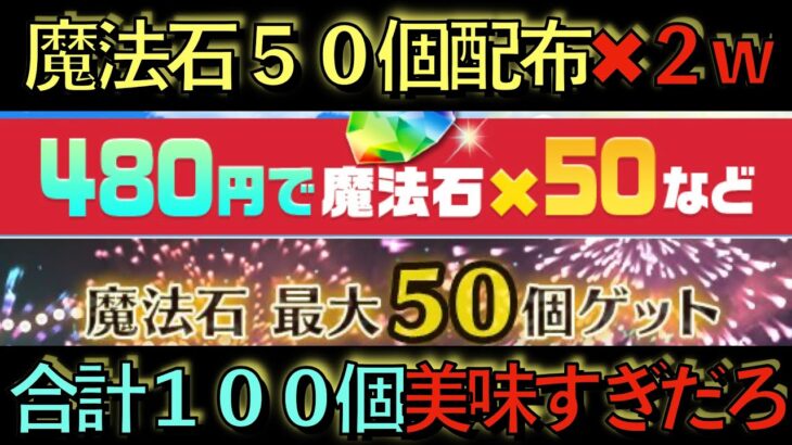 【魔法石100個】480円で石50個&ログインボーナスで合計100個貰えます！絶対パズドラやらないと損です！激ウマコロシアム情報も公開！知らないと損！【パズドラ】