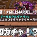 【パズドラ】魔法石11個ガチャ引いたらとんでもないことになった【マーベルコラボ】