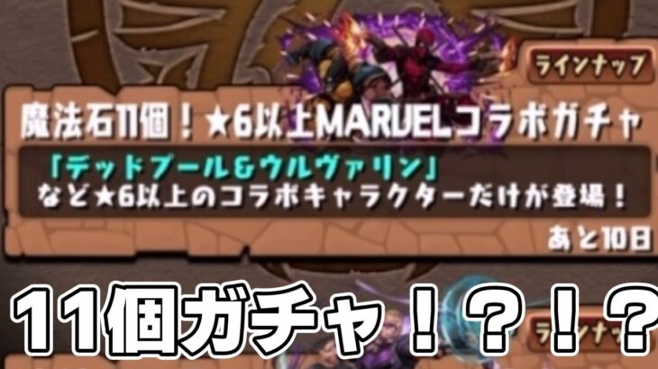 【パズドラ】魔法石11個ガチャ引いたらとんでもないことになった【マーベルコラボ】