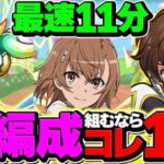 【新時代】御坂美琴で新万寿チャレンジを11分台周回！ゼルクレア×スザクが最強！代用&立ち回り解説！【パズドラ】