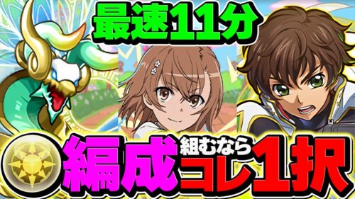 【新時代】御坂美琴で新万寿チャレンジを11分台周回！ゼルクレア×スザクが最強！代用&立ち回り解説！【パズドラ】