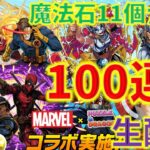 【生放送】魔法石11個マーベルコラボガチャ100連！