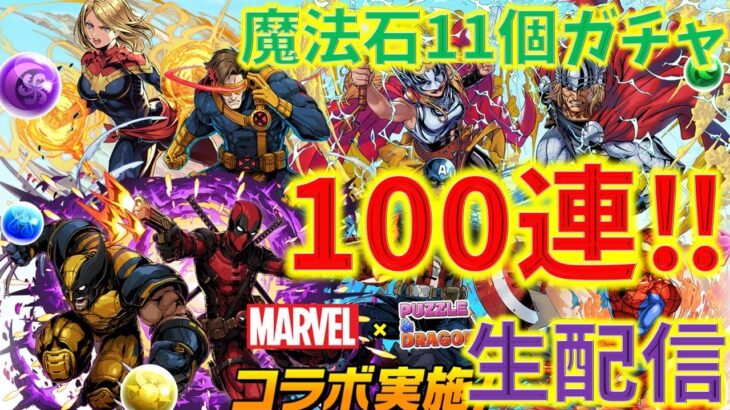 【生放送】魔法石11個マーベルコラボガチャ100連！