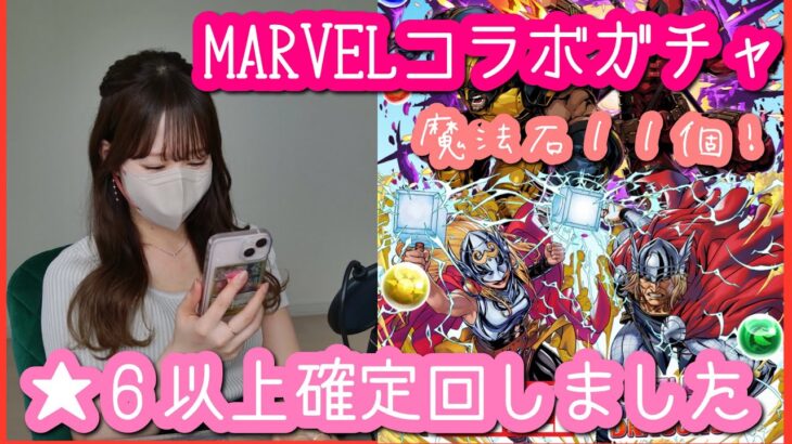 【パズドラ ガチャ】マーベルコラボガチャ！魔法石11個消費☆6以上確定を回してみた結果…【MARVELコラボ】