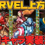 魔法石11個！？MARVELコラボ解説！壊れキャラ多数実装！既存キャラ強化も！Part.1