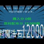 無料魔法石12000個の瞬間(パズドラ/パズル&ドラゴンズ/PUZZLE&DRAGONS)