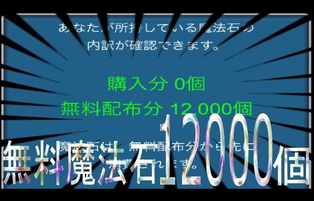 無料魔法石12000個の瞬間(パズドラ/パズル&ドラゴンズ/PUZZLE&DRAGONS)