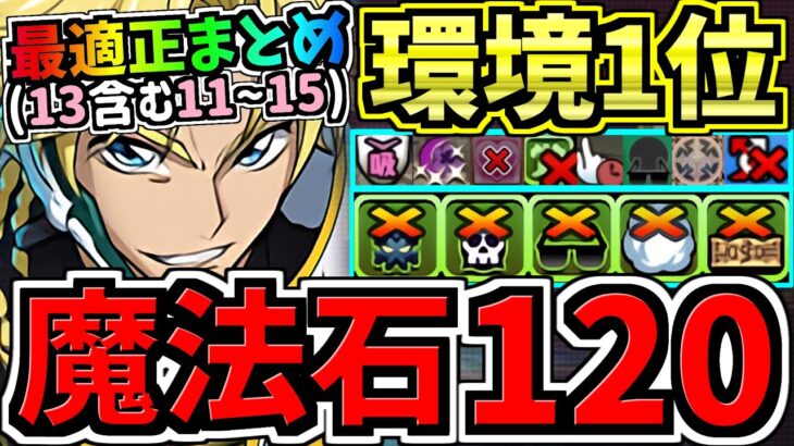 【魔法石120個】最適正オススメ編成まとめ！8月クエスト13&11~15共通！ぶっ壊れジノ編成など！代用・立ち回り解説！8月のクエストダンジョン11,12,13,14,15【パズドラ】