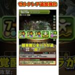 【パズドラ】毎ターン120億!?ゼルクレアに全パラ追加の魔改造!?山本Pガチャチャレンジの強化内容がヤバすぎる!! #shorts #パズドラ #ドラゴン縛り【ゆっくり実況】