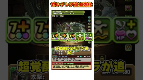 【パズドラ】毎ターン120億!?ゼルクレアに全パラ追加の魔改造!?山本Pガチャチャレンジの強化内容がヤバすぎる!! #shorts #パズドラ #ドラゴン縛り【ゆっくり実況】