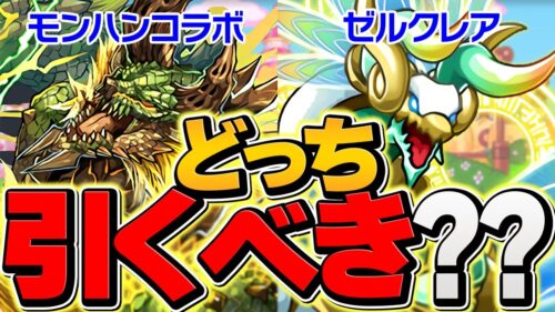 【残り14時間】ゼルクレアvsモンハンコラボどっち引くべき！？知らないと絶対に損します！【パズドラ】