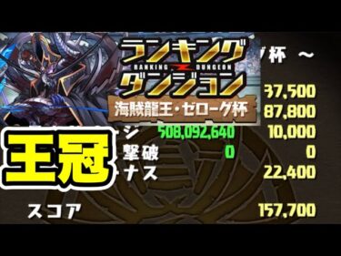 【157,700点】王冠GET👑ランキングダンジョン 海賊龍王・ゼローグ杯 【パズル&ドラゴンズ】