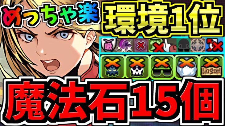 【魔法石15個】めっちゃ楽！8月クエスト15！ぶっ壊れマーベル編成！8月のクエストダンジョン15！終始3コンボで全敵ワンパン！楽々10分でクリア！代用・立ち回り解説！marvelコラボ【パズドラ】