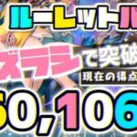 【パズドラ】ランダン〜海賊龍王ゼローグ杯〜ルーレットほぼずらしパズルで16万点！立ち回りを解説！