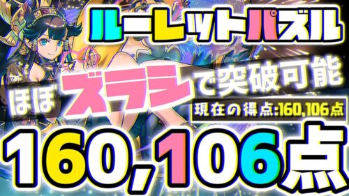 【パズドラ】ランダン〜海賊龍王ゼローグ杯〜ルーレットほぼずらしパズルで16万点！立ち回りを解説！