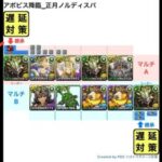 [パズドラ]アポピス_正月ノルディスパ_2人マルチ周回編成[パズル&ドラゴンズ]