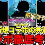 【パズドラ】ガンホーツアー2024!! コラボ徹底考察!!実は……最近の新規コラボには共通点があった?! 連続コラボ的中なるか?!