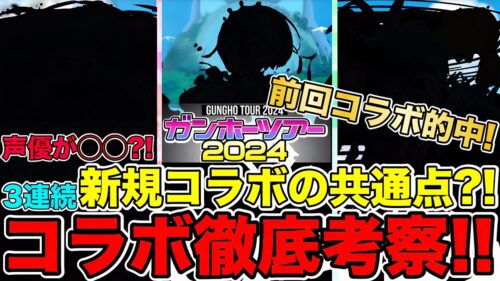 【パズドラ】ガンホーツアー2024!! コラボ徹底考察!!実は……最近の新規コラボには共通点があった?! 連続コラボ的中なるか?!