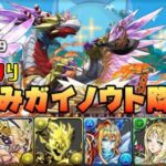 【パズドラガチャ縛り】無課金脅威の2TW吸収無効陣！夏休みガイノウトを手に入れろ！！【ゆっくり実況】part.104