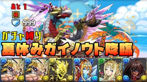 【パズドラガチャ縛り】無課金脅威の2TW吸収無効陣！夏休みガイノウトを手に入れろ！！【ゆっくり実況】part.104