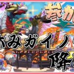 【パズドラ3人マルチ】夏休みガイノウト降臨で遊ぶ！石回収歓迎！【雑談】