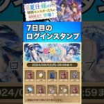 夏休みログインスタンプで最レア求めて！【無課金パズドラ】しばいぬ丸#319】 #ゆう #ゲーム実況 #パズドラ #パズドラガチャ #ショート #夏休み