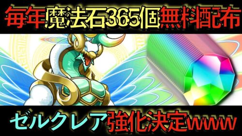 【魔法石365個配布w】生放送注目ポイントまとめ！今回放送事故レベルでやらかしてます！ぶっ壊れ最高イベント多数！知らないと損！【パズドラ】