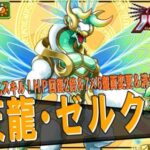 【パズドラＺコラボ】命天龍・ゼルクレア　ついに来た！新フェス限！！　まさかの4段階進化スキル！？　ラクスの代用!？　HP回復2倍＆7×6盤面変更＆消せない覚醒無効回復！!　火力もでる！【超パズドラ】