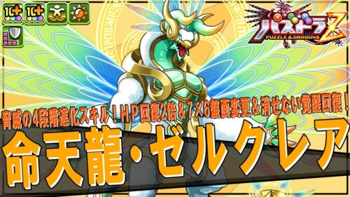 【パズドラＺコラボ】命天龍・ゼルクレア　ついに来た！新フェス限！！　まさかの4段階進化スキル！？　ラクスの代用!？　HP回復2倍＆7×6盤面変更＆消せない覚醒無効回復！!　火力もでる！【超パズドラ】