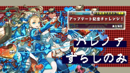 【パズルなし！】バレンタインノアでアップデート記念チャレンジ レベル5！【パズドラ】【代用多数】