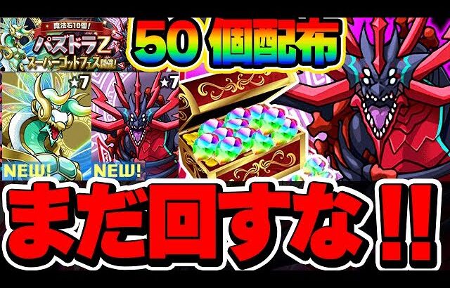 【魔法石50個配布】8000の2分1ガチャ登場！パズドラZコラボ開催！新キャラは強いけど絶対にあの日を待とう！！【パズドラ実況】