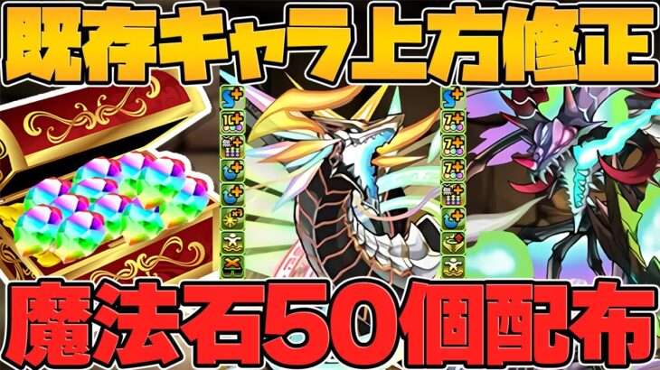 【神運営】魔法石50個無料配布！パズドラZ既存キャラ強化！&激ウマ50個セット販売！夏休みイベントが神！【パズドラ】