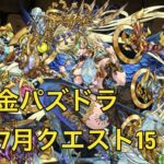 【無課金パズドラ】7月クエスト15