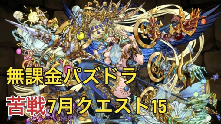 【無課金パズドラ】7月クエスト15