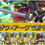 【新千手】76スザク×アークが最強&人権すぎる！【パズドラ】【コードギアスコラボ】