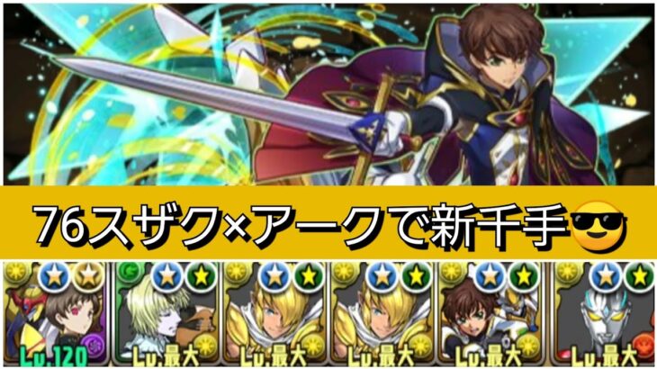 【新千手】76スザク×アークが最強&人権すぎる！【パズドラ】【コードギアスコラボ】