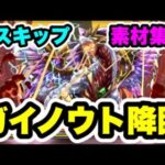 【素材集め】8スキップ‼️ガイノウト降臨 周回編成・立ち回り紹介！！【パズル&ドラゴンズ】