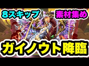 【素材集め】8スキップ‼️ガイノウト降臨 周回編成・立ち回り紹介！！【パズル&ドラゴンズ】