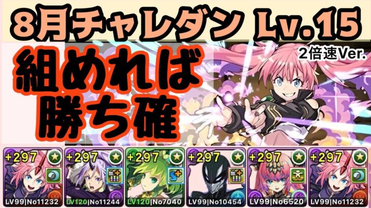 【パズドラ】組めれば勝ち確！ミリムで攻略【代用は概要欄】【8月クエストダンジョン Lv15】【2倍速Ver.】