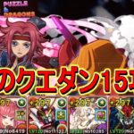 【パズドラ】カレンアルケミストジャスティスループ！8月のクエストダンジョン15攻略