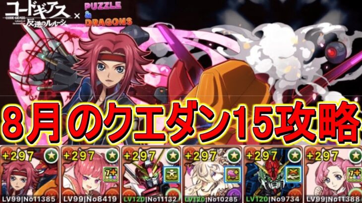 【パズドラ】カレンアルケミストジャスティスループ！8月のクエストダンジョン15攻略