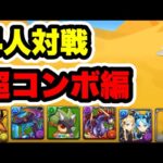 【超コンボ】8月4人対戦はこんな感じ【パズル&ドラゴンズ】