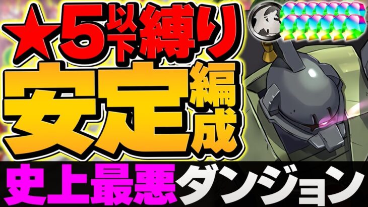 【史上最低】8月クエストLV13攻略編成2パターン！★5以下縛りがクソ過ぎる！代用&立ち回り解説【パズドラ】